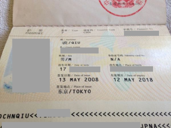 這是我的護照，在東京簽換。裘是我的姓，很不常見的姓，生日的日期為17結尾。以供識別。